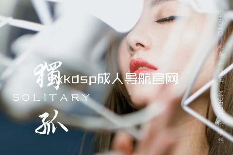 xkdsp成人导航官网